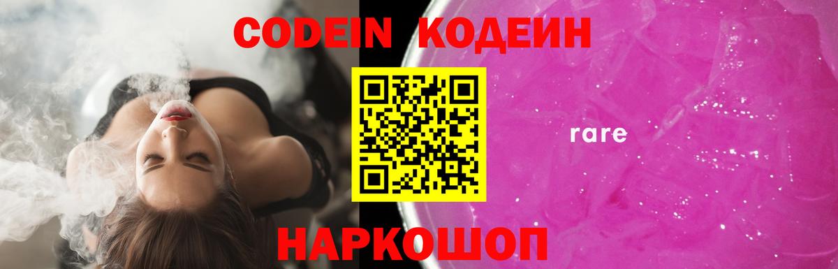 Codein напиток Lean (лин)  Вход с VPN  Codein Purple Drank  Чебоксары 